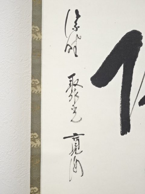 道具 ] - 道具 大徳寺 聚光院 小野澤寛海筆 「無心帰大道」一行書 肉筆